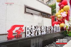 -上海时光整形外科医院