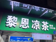 -黎雪珍凉茶(北京路店)