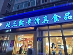 门面-北三凯奇清真食品店