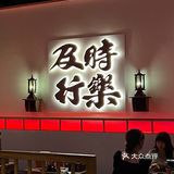 花和尚·湘西小串烧烤🍢喝花酒撸小串🍻及时行乐[糖果]