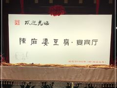 -陈麻婆豆腐(春熙店)