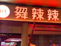 门面-舞辣辣·川菜·黑豆花水煮鱼(卓悦汇店)