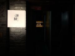 门面-汤厨(五道营店)