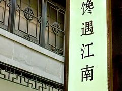 -馋遇江南·精致湖景雅宴(东方之门店)