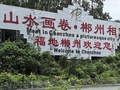 -郴州西站