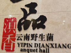 -一品滇香·云南菜(公益西桥店)