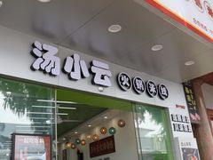 -汤小云火锅米线(钻汇广场店)
