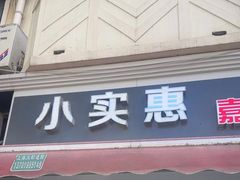 -小实惠嘉(威海路店)