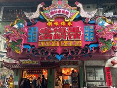 -春梅里卤鹅馆·47年老字号(中山路店)