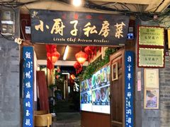 门面-小厨子私房菜·云南美食店