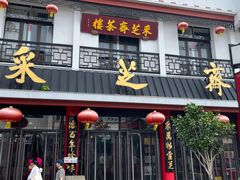 -采芝斋评弹茶馆(观前街店)