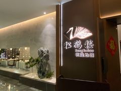 -松鹤楼·非遗·苏帮菜(融科店)