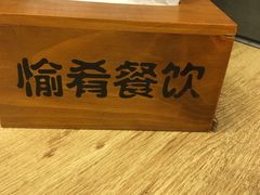 -愉肴麻辣香锅(中山路店)