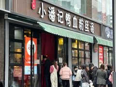 -小潘记鸭血粉丝汤