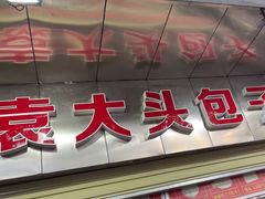 -袁大头包子(光华路店)