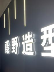 -藤野造型烫发染发