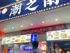 -潮之南·潮汕菜·鱼仔档(南山店)
