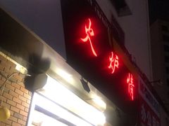 门面-火炉情韩国料理店(古田路店)