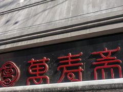 -万寿斋(山阴路店)