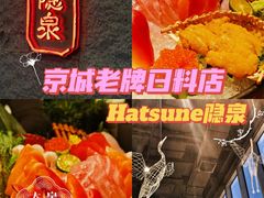 -Hatsune隐泉日式料理(三里屯太古里店)