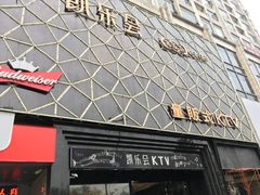 -凯乐会量贩KTV(国防大厦总店)