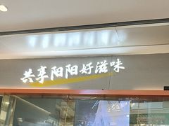 -阳阳中国饭(龙湖大兴天街)
