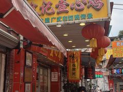 门面-文记壹心鸡(宝华路店)