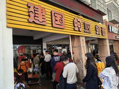 -建国蚵煎蚵面
