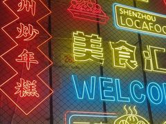 -老袁炒年糕(富豪路店)