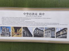 -中华巴洛克风情街