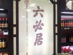 -六必居(前门店)