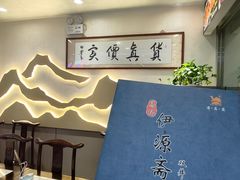 -马记伊源斋涮肉·清真菜(潘家园古玩市场店)