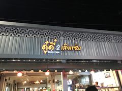 -Doo Dee Thai Food(Issan/Isaan/Esan)