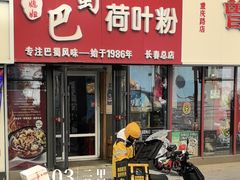 -川北媳妇巴蜀砂锅荷叶粉(重庆路店)