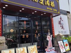 -大鸿运酒店·苏州菜·松鼠桂鱼(观前街店)