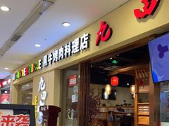 门面-九田家黑牛烤肉料理(盛龙广场店)