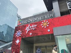 -西安王府井Discovery(永宁门店)