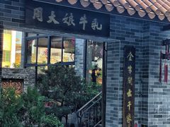 门面-周大娘牛乳(旧寨古村总店)