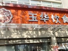 -玉华饮食店(茅台路店)