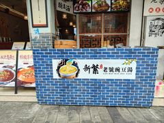 -新繁老號豌豆汤饭店·江湖菜(宝光寺店)