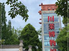 -成都川菜博物馆
