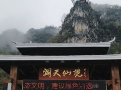 -英西峰林·洞天仙境