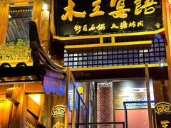 -木王宴语·野生鲜菌火锅(玉河店)