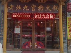 门面-疯狂的筷子老灶九宫格火锅