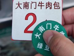 -大南门牛肉包子店