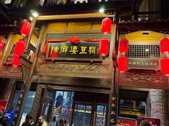 -陈麻婆豆腐总店