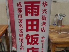 -雨田饭店(华兴东街店)