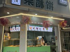 -栗酥饼(南长街店)