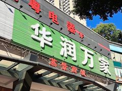 -华润万家(荔湾店)