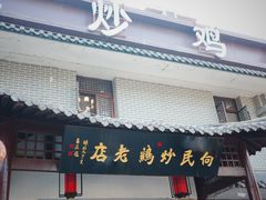 -向民炒鸡老店(金泰华府店)